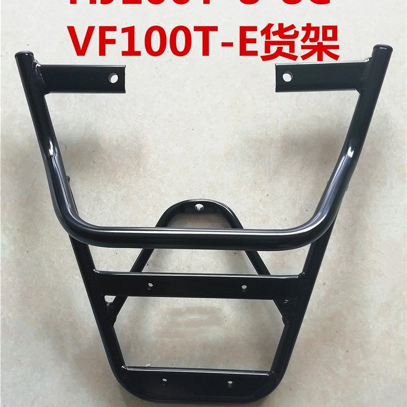 适用VF100 HJ100T-8-8C后货架 后尾架 尾箱 后衣架行李架后铁货架
