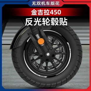 适用奔达金吉拉450改装轮毂反光贴花贴纸贴膜配件车圈改装