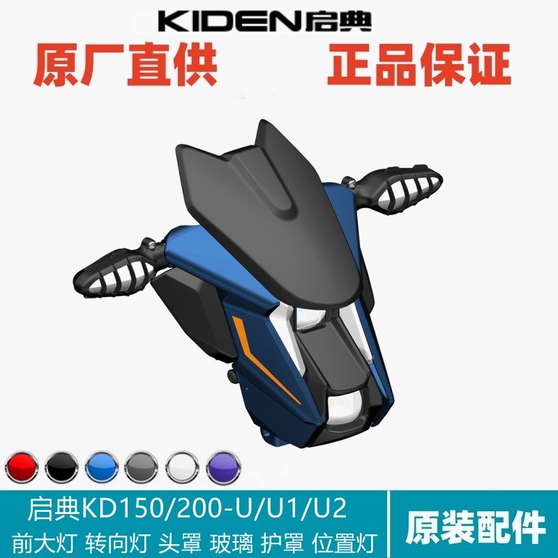 启典KD150/200-U配件挡风玻璃LED前照灯大灯装饰罩左右位置转向灯