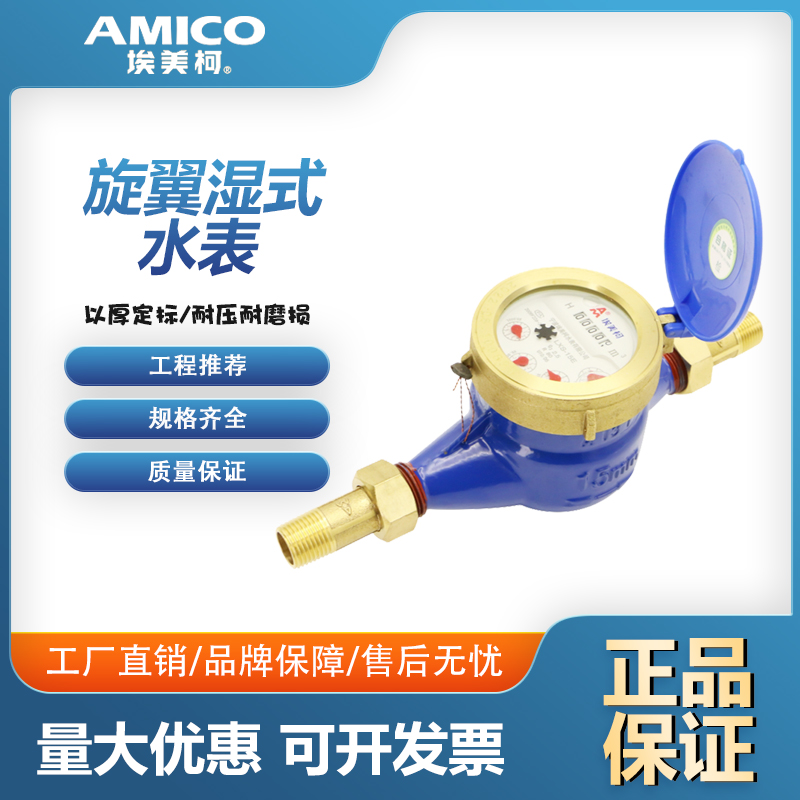 埃美柯099Q水表LXS铁壳旋翼湿式4分家用总表滴水冷水高灵敏国标表