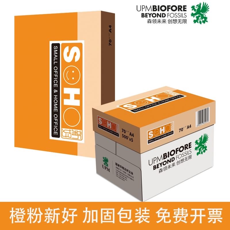 UPM新好A4复印纸70g打印纸白纸办公用80g整箱加厚双面打印草稿纸