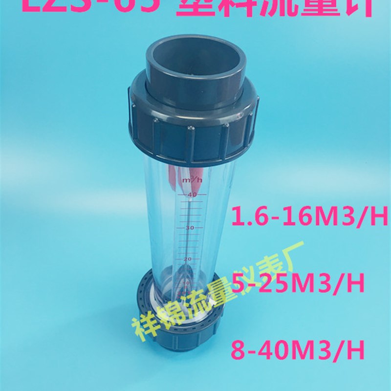 PVC塑料转子流量计LZS-50 LZS-65 LZS-80液体水管式浮子流量计