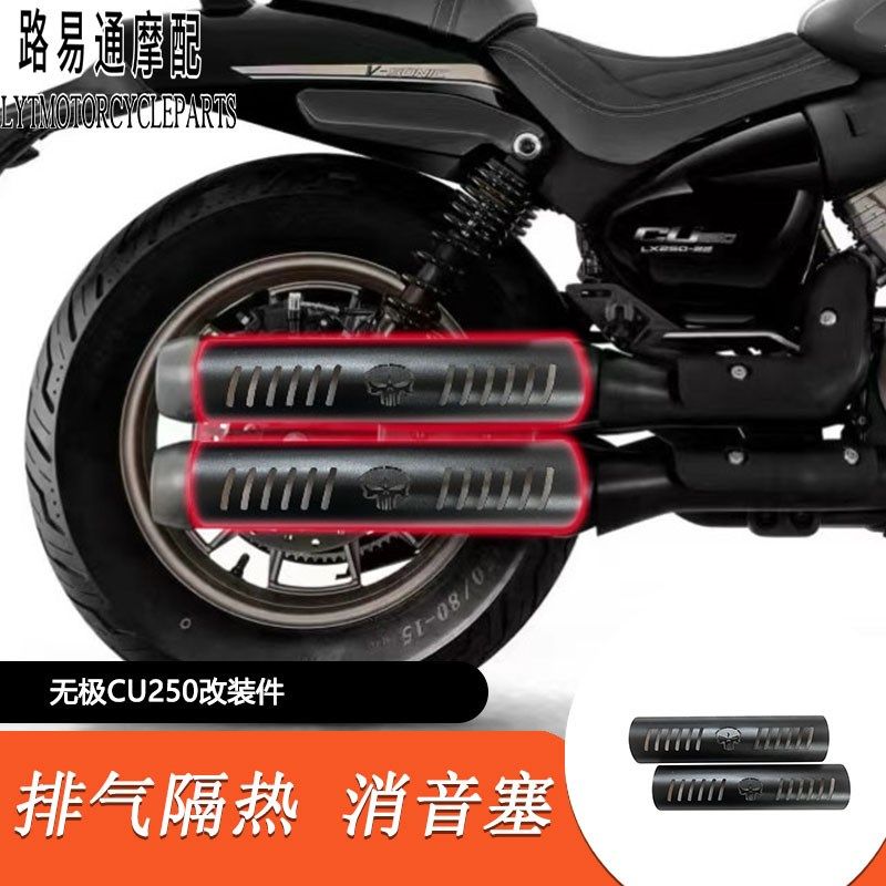 适用隆鑫无极CU250改装排气隔热罩防烫罩CU250改装消音塞加大脚踏