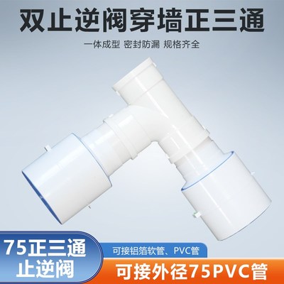 T型75mm三通双止逆阀卫生间浴霸排风管通风75/110PVC/80/100软管
