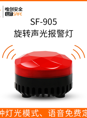 SF-905旋转警示爆闪灯LED小型频闪声光报警器12v24V信号指示灯