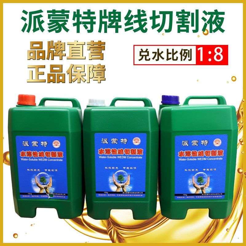 派蒙特线切割液浓缩水基环保型中走丝快走丝瑞均水溶性工作冷却液