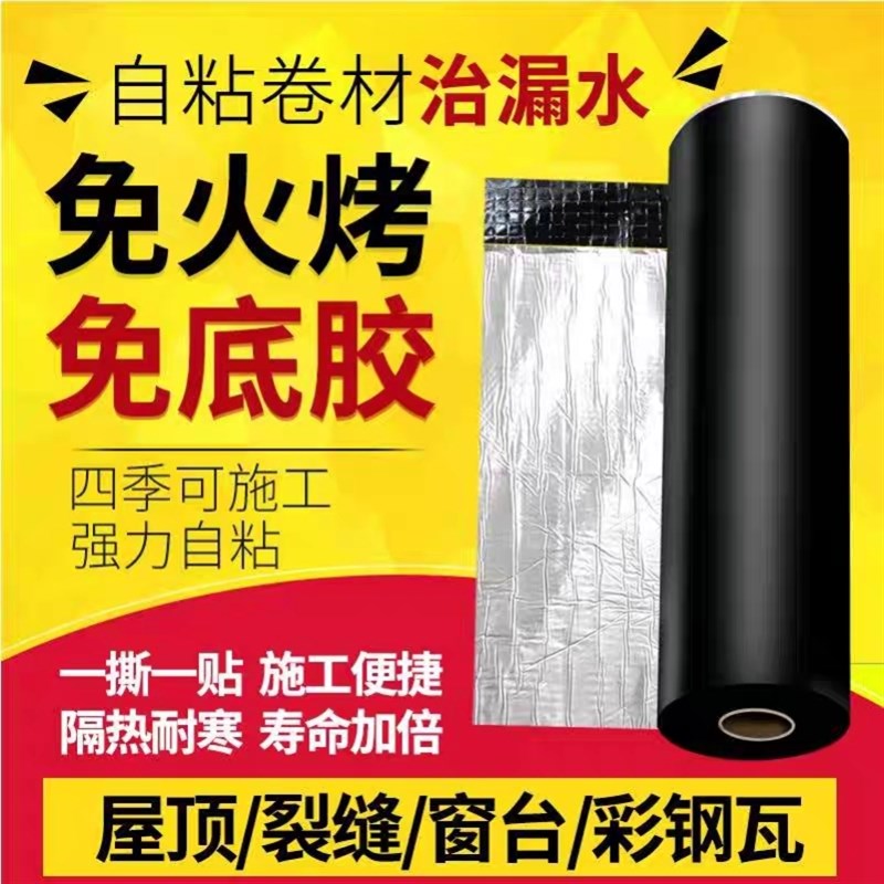 屋顶SBS防水卷材自粘改性沥青楼顶胶带补漏隔热材料彩色钢瓦隔热
