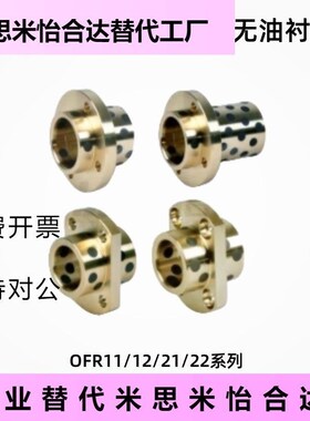 怡合达无油衬套OFR11/12n/21/22-d8/10/12/13/16/20/25/30/35/40