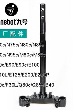 九号原厂款方向柱27管1芯N70C/n75c/N80C/n85c/M80C/E200P转向柱