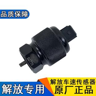 适用解放j6里程表传感器j6p车速仪表盘传感器插头原厂配件赛龙j5