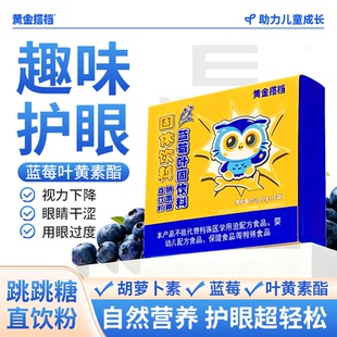 黄金搭档蓝莓叶黄素酯跳跳糖直饮粉