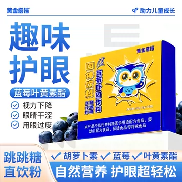 黄金搭档蓝莓叶黄素酯跳跳糖直饮粉