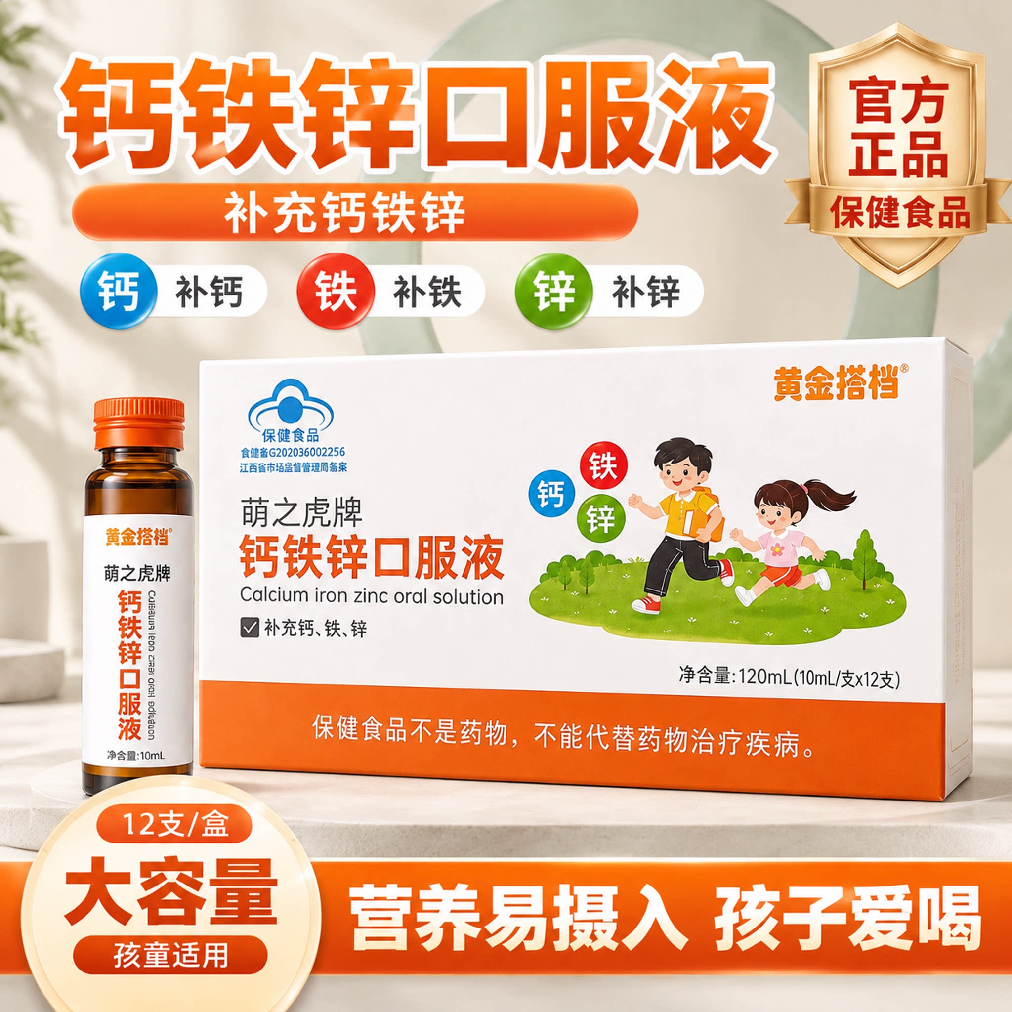 黄金搭档儿童葡萄糖酸钙铁锌液
