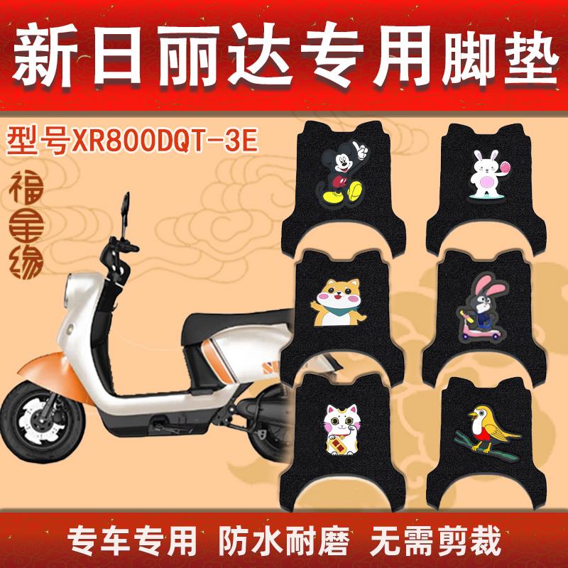 丽达电动车脚踩垫XR800DQT-E专用防晒防水防滑丝圈脚踏垫