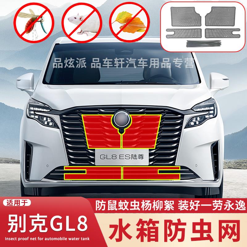 适用于17-23款别克GL8 GL6水箱防虫网ES陆尊653T艾维亚保护网652t