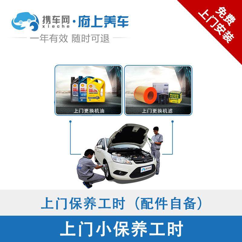 携车网汽车上门保养服务更换机油机滤空气滤空调滤工时费