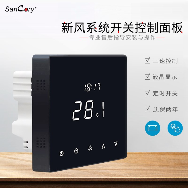 新风智能系统开关控制面板出风口温控器液晶恒温数字显示家商专用