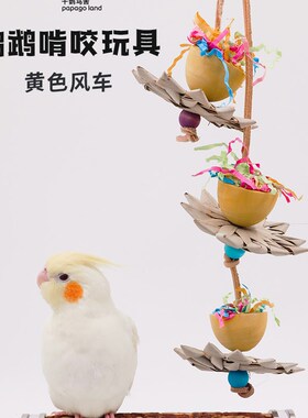 千鹦鸟舍啃咬觅食攀爬玄凤虎皮牡丹鸟类玩耍用品黄色风车03465