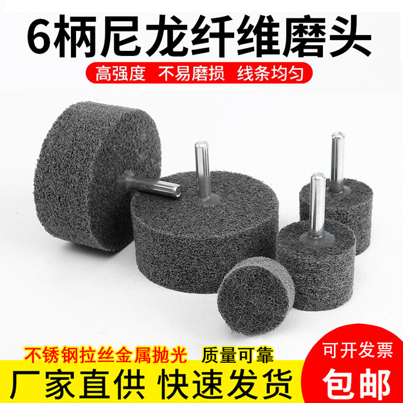 纤维磨头 6mm柄不织布轮尼龙打磨头拉丝金属不锈钢抛光轮电钻磨头
