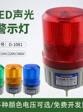 品邦D1081J 1101 2071声光警示灯分贝报警器LED声光一体12V24V