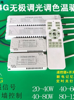 2.4G遥控无极调光调色温驱动电源镇流器LED吸顶灯分段变光40-108w