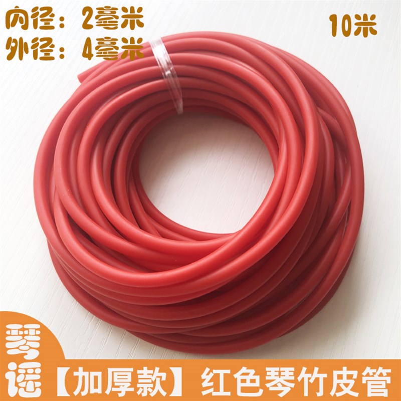 红色加厚琴竹乳胶管29.8包邮橡胶竹皮管琴仟竹皮套扬琴配件撑口钳