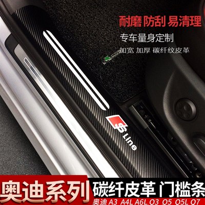 奥迪A3A4L A6L Q2L Q3 Q7Q5L门槛条皮革迎宾踏板内饰装饰保护改装
