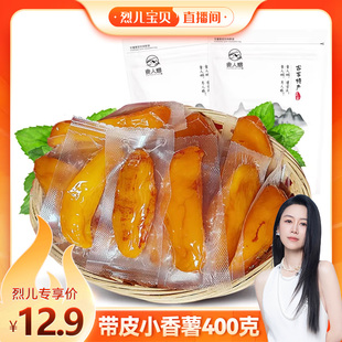 带皮小香薯400克 食人烟 倒蒸工艺三蒸三烘 烈儿宝贝直播间