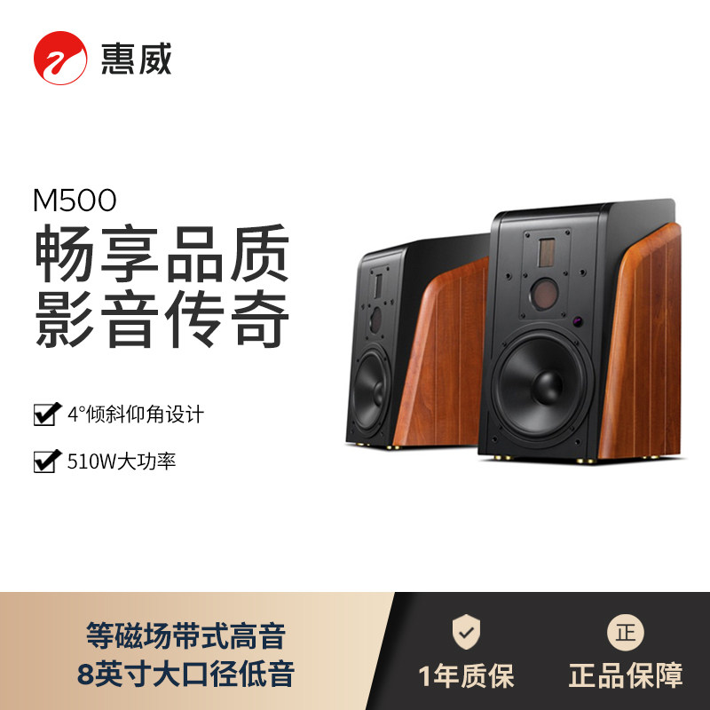 HiVi/惠威M500有源HiFi音箱8英寸无线客厅电视家居蓝牙wifi音响