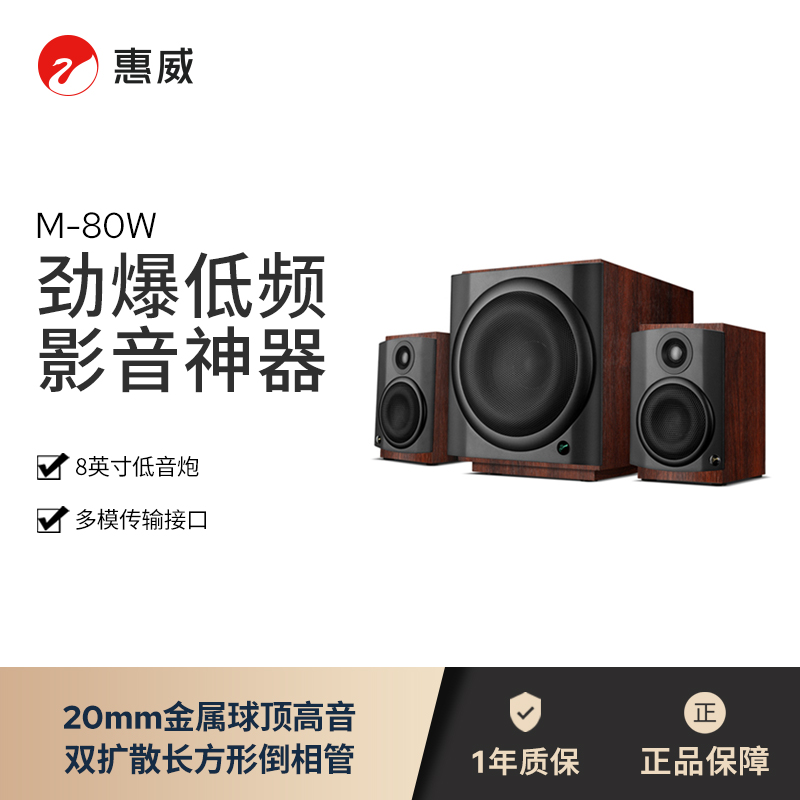 HiVi/惠威M-80W无线WiFi蓝牙数字音响有源多媒体2.1客厅电视音响