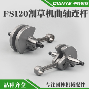 割灌机曲轴连杆总成打草机配件 老款 斯蒂尔FS120新款 割草机曲轴