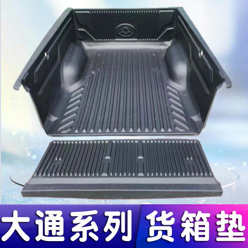 皮卡改装配件大通T60后箱盖T70/T90车厢尾箱垫后斗保护胶垫货箱宝