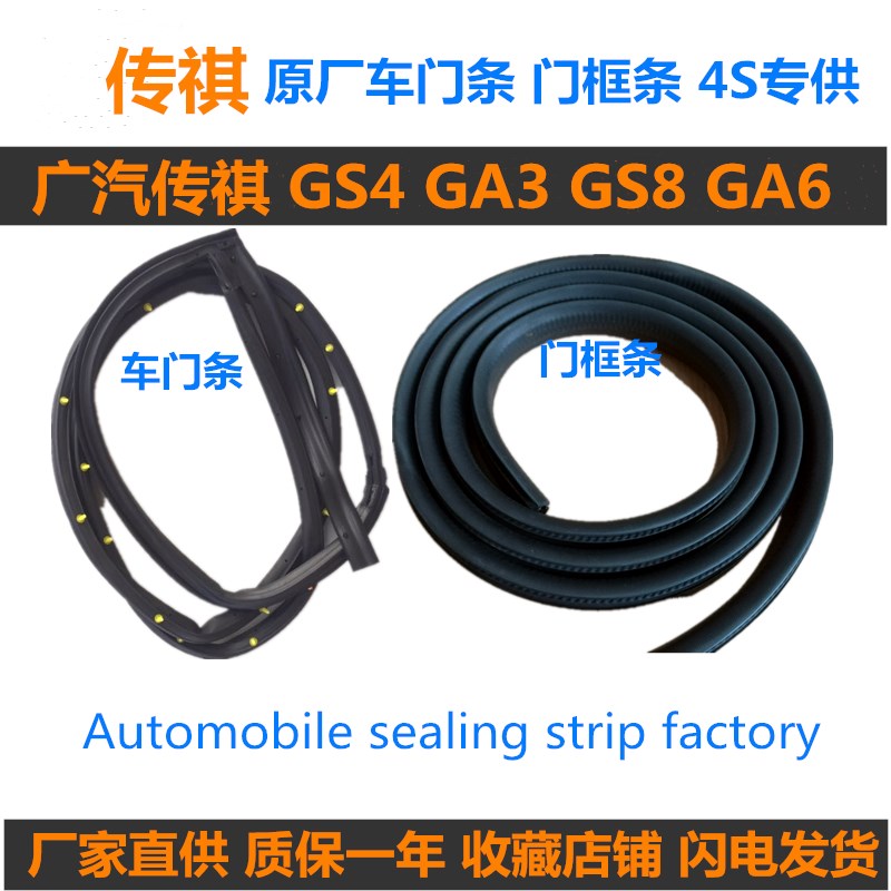 适配广汽传祺Gs4装车门头道密封条GA3 GS8 GA6门框胶条原厂专用件