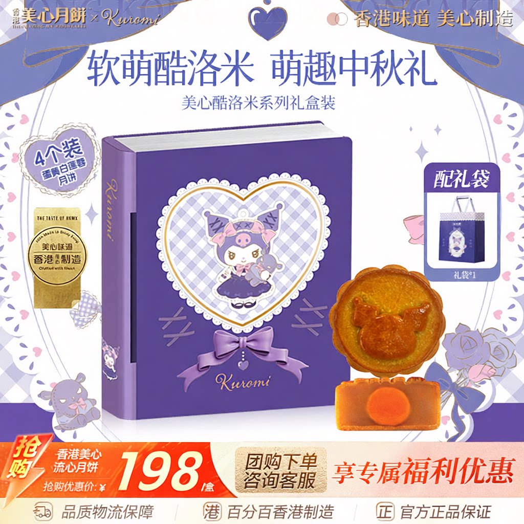 香港美心酷洛米系列月饼礼盒进口正品团购送礼中秋高端月饼礼盒