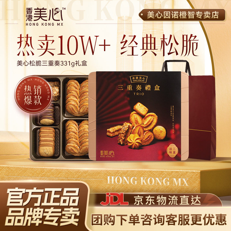 香港美心蛋卷饼干美心三重奏烘焙礼盒高端质感点心糕点节日送礼