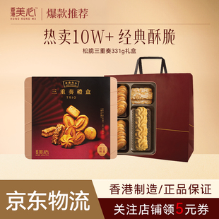 香港美心三重奏礼盒糕点黄油曲奇饼干节日送礼零食礼盒休闲零食
