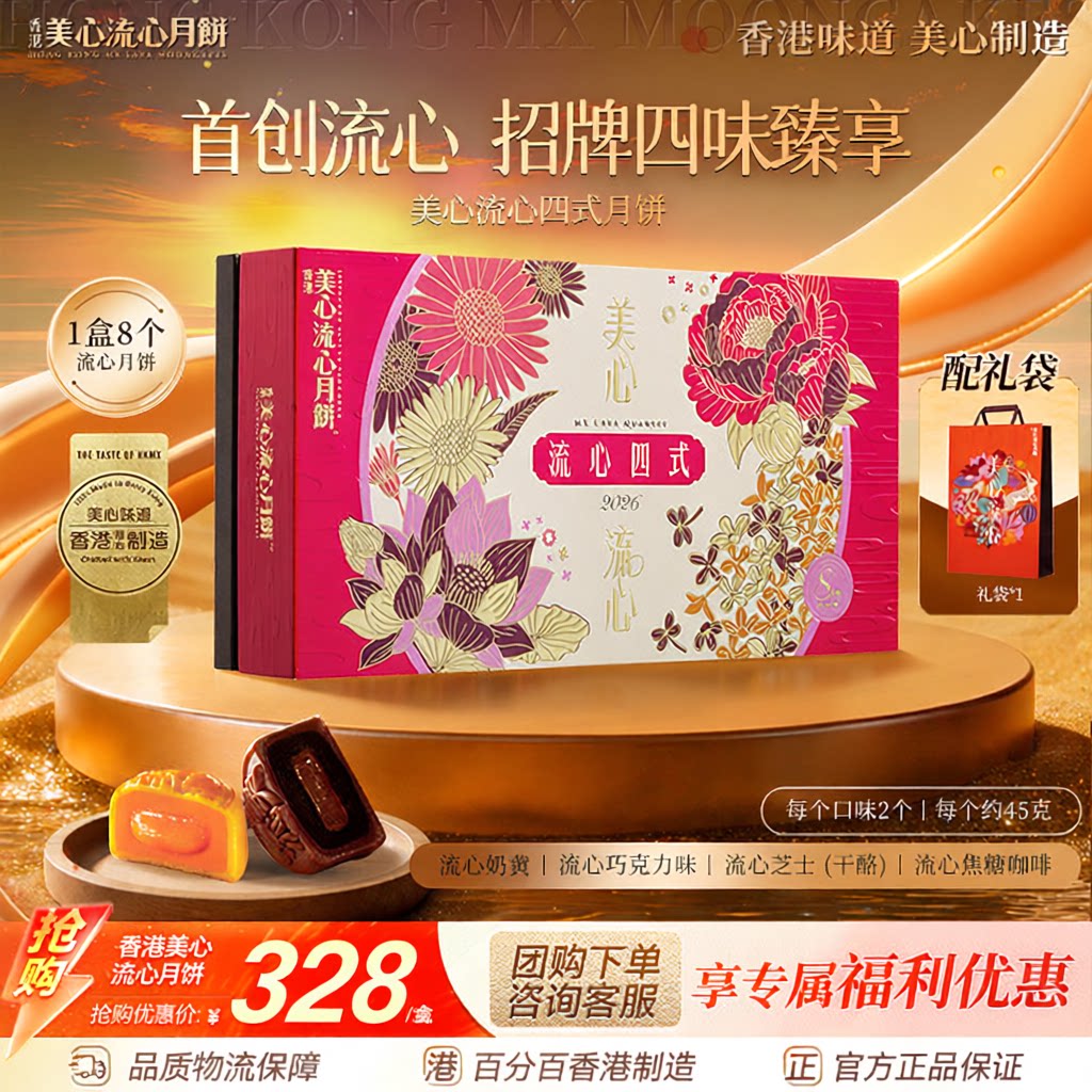 香港美心流心四式月饼礼盒进口正品团购送礼中秋高端月饼礼盒