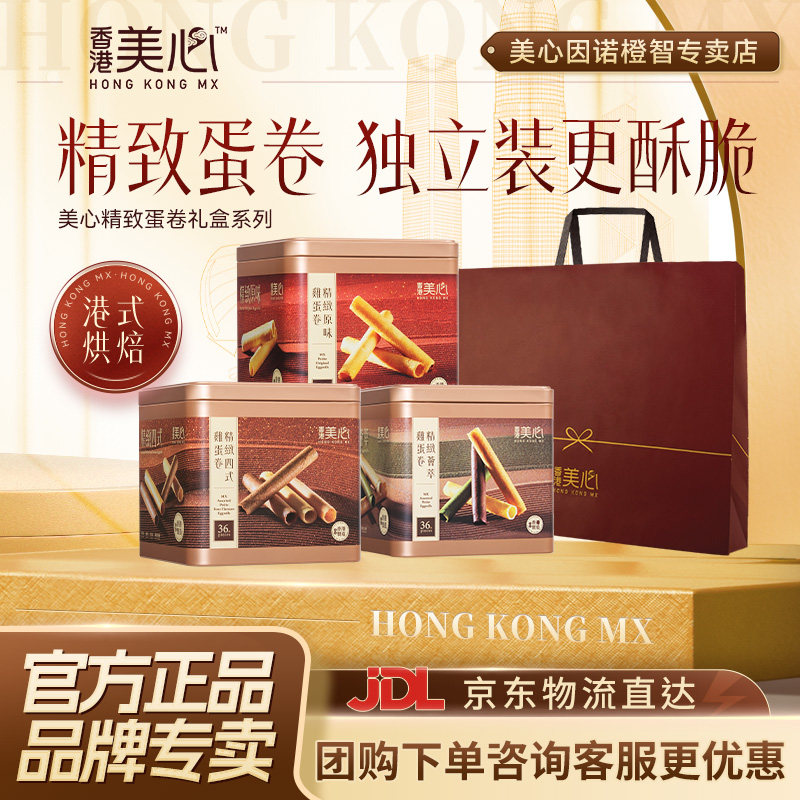 香港美心精致系列蛋卷饼干特产糕点礼盒装节日送礼零食小吃
