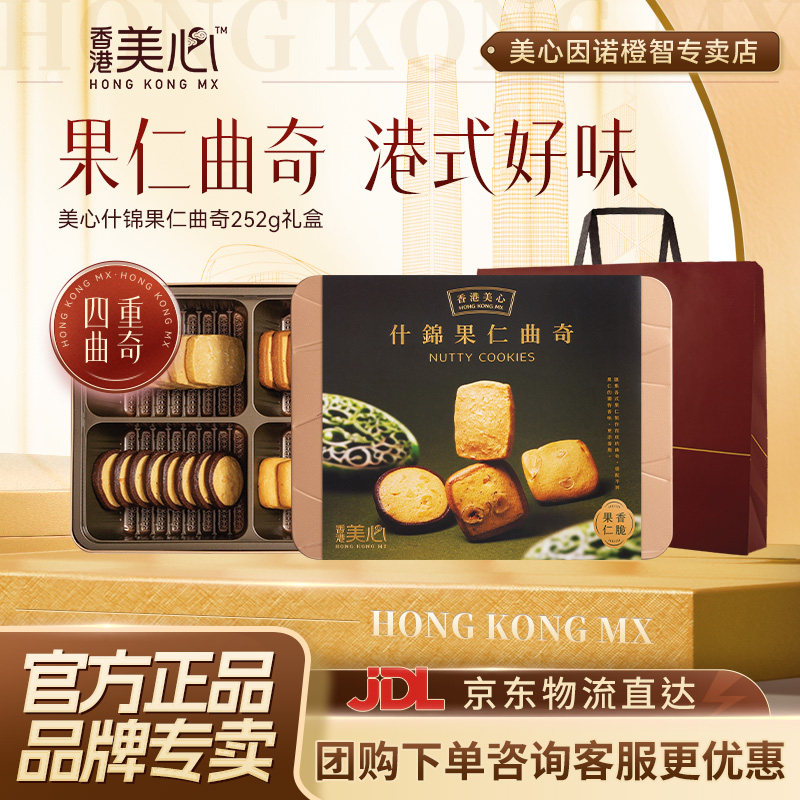 香港美心什锦果仁礼盒多口味曲奇饼干零食糕点年货礼盒礼品