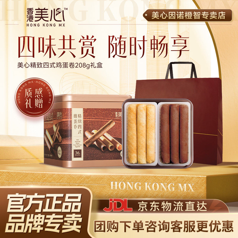 香港美心精致四式鸡蛋卷饼干特产糕点礼盒装节日送礼零食进口小吃