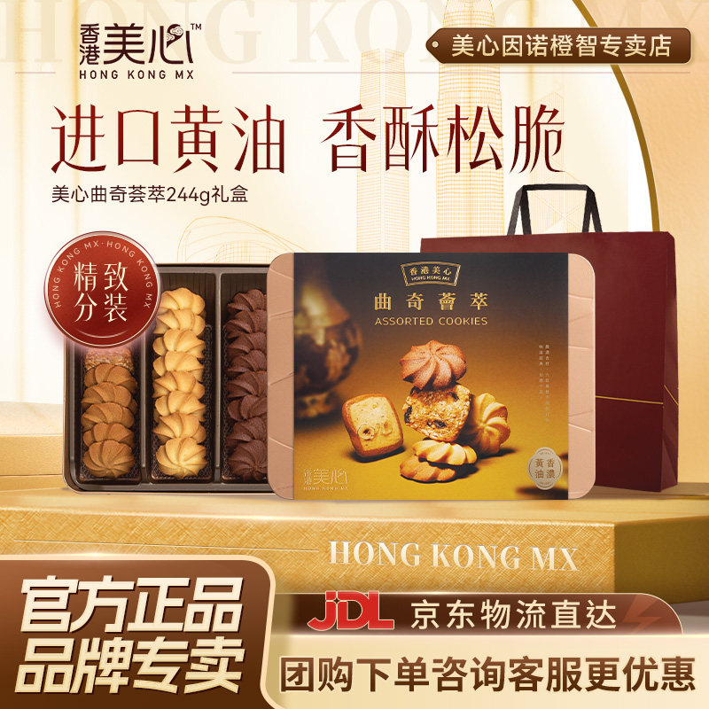 香港美心曲奇荟萃礼盒多口味黄油进口曲奇饼干零食装年货礼品