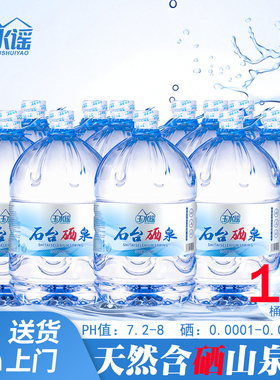 玉水谣石台硒泉桶装富硒源弱碱性水饮用水天然山泉水12.98L*10桶