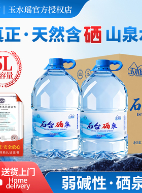 玉水谣石台硒泉弱碱性饮用水天然富硒源含硒大桶装矿泉水5L*4