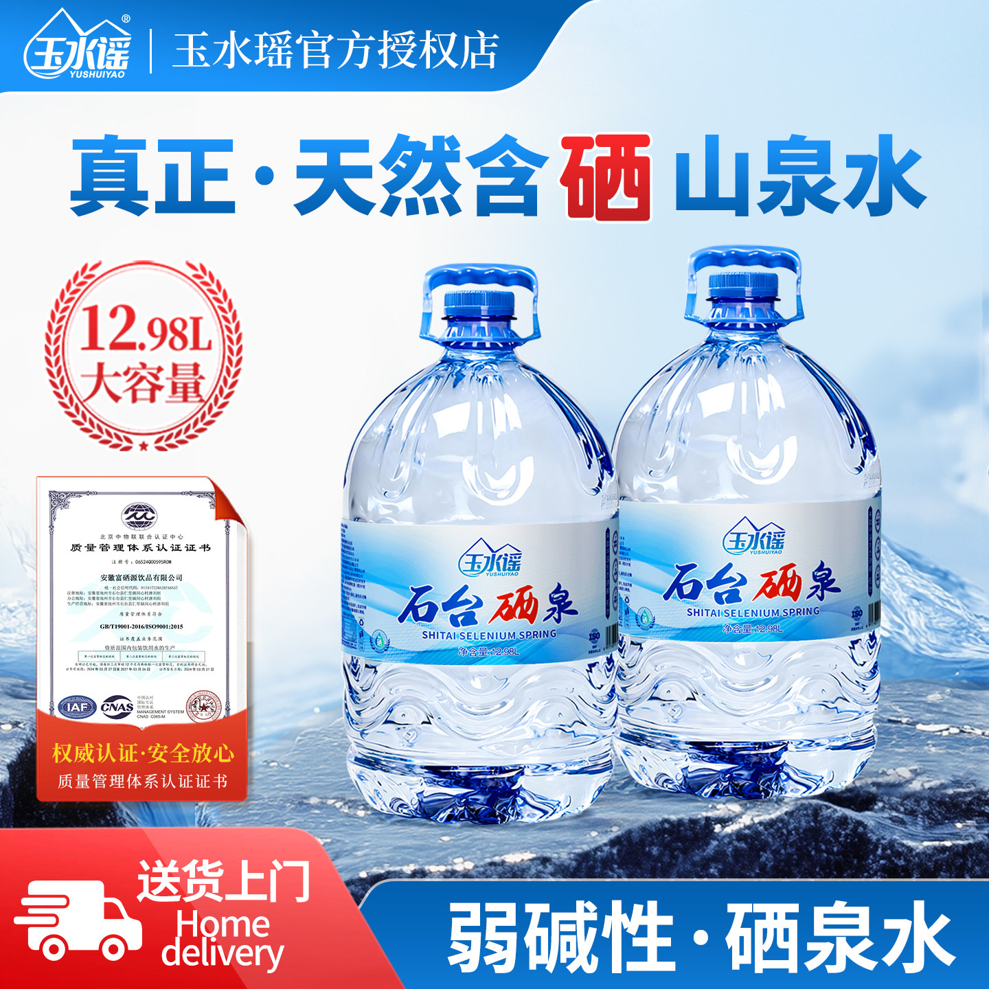 玉水谣石台硒泉富硒源天然含硒桶装矿物质泉水12.98L山泉水弱碱水