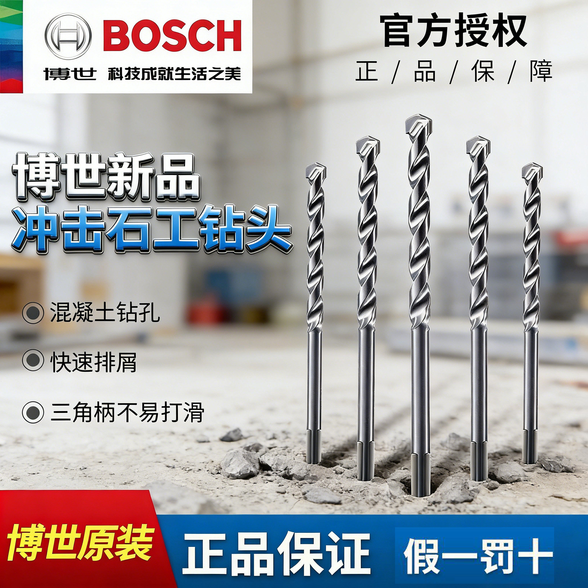 博世冲击钻钻头圆柄三角柄 5 支套装家用混凝土石工打孔专用钻头