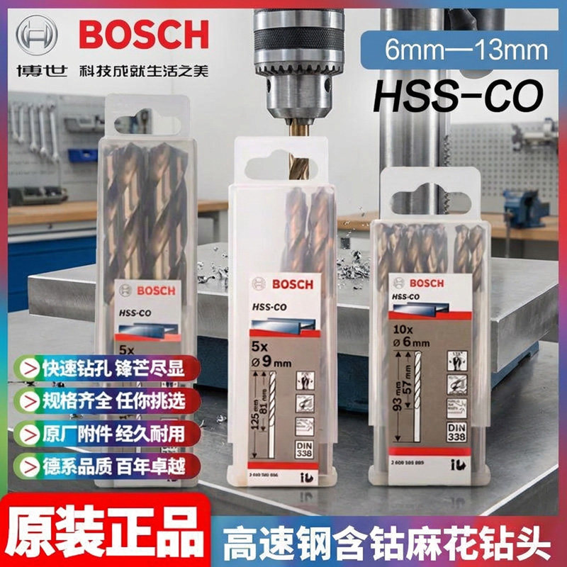 博世含钴麻花钻头直柄1-13mm不锈钢金属铁铝合金原装专用打孔钻头