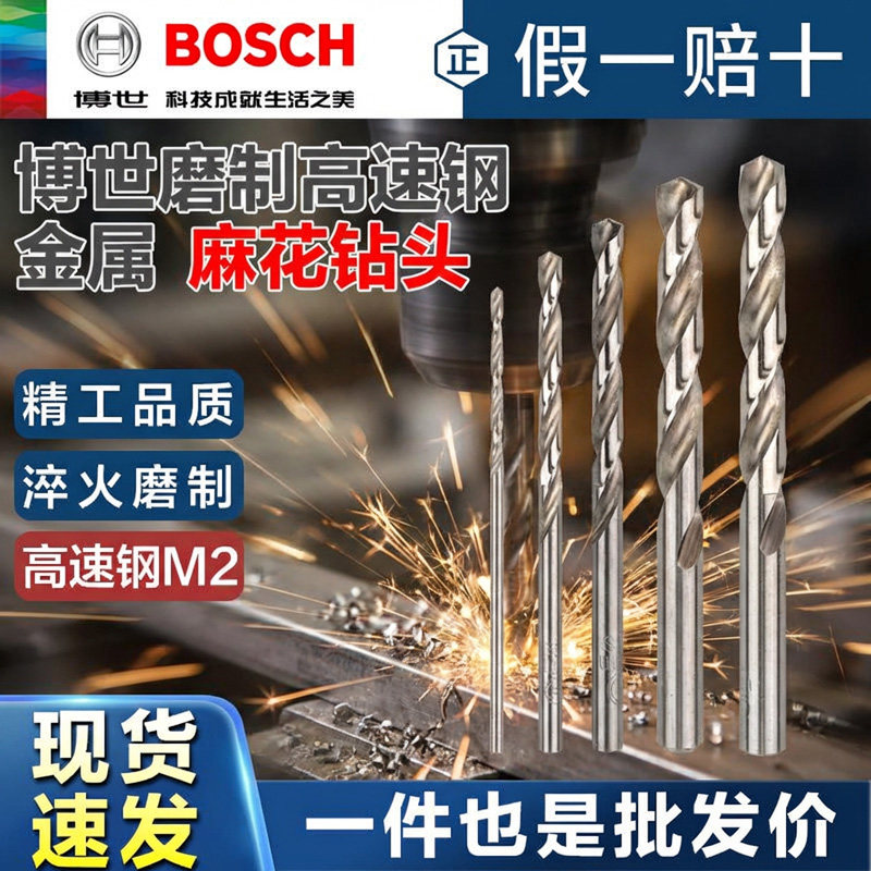 博世麻花钻头 1-10MM 直柄高速钢铁电钻打孔金属专用钻头工具附件