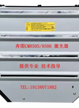 原装 奔图CM8505DN CM9505/CM8506/CP9502DN 激光器组件 PH单元