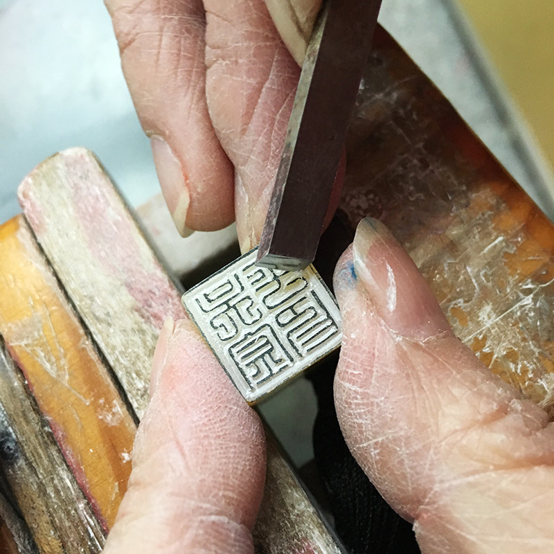 君心默寿山石雕印章金石篆刻纯手工定制国画书画姓名章引首章闲章