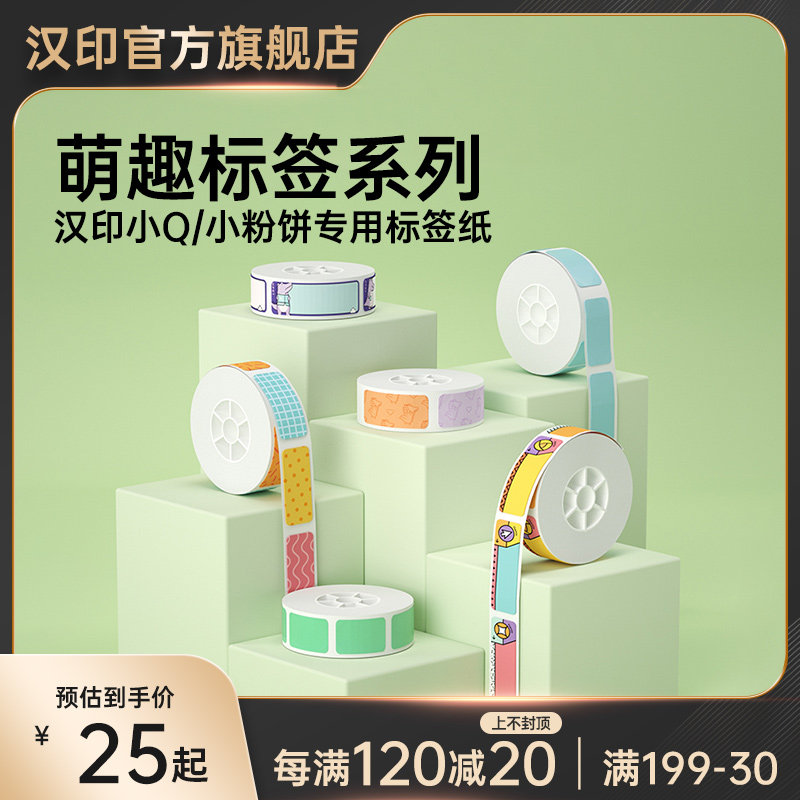 汉印小粉饼小Q花色间隙纸 专用彩色热敏标签纸不乾胶贴纸便利贴贴